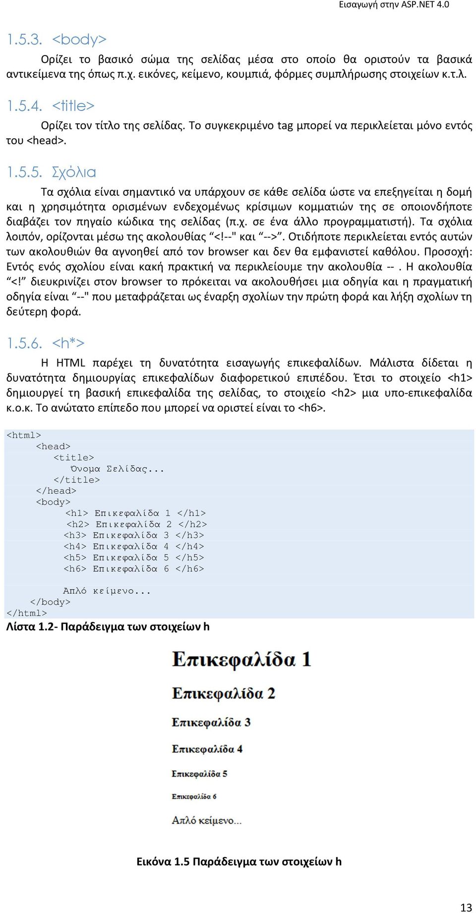 5. Σχόλια Τα σχόλια είναι σημαντικό να υπάρχουν σε κάθε σελίδα ώστε να επεξηγείται η δομή και η χρησιμότητα ορισμένων ενδεχομένως κρίσιμων κομματιών της σε οποιονδήποτε διαβάζει τον πηγαίο κώδικα της