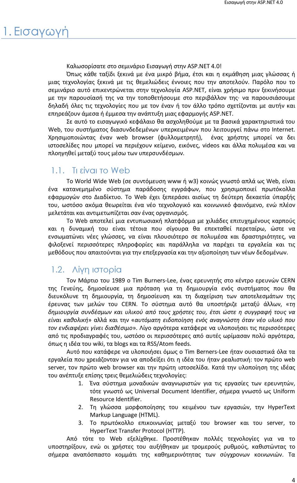 Παρόλο που το σεμινάριο αυτό επικεντρώνεται στην τεχνολογία ASP.