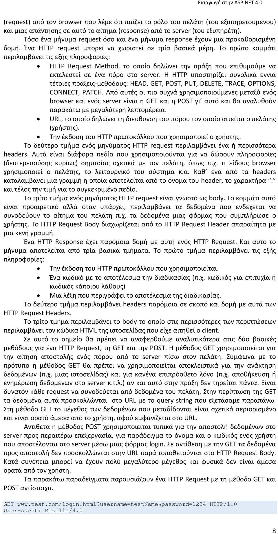 Το πρώτο κομμάτι περιλαμβάνει τις εξής πληροφορίες: HTTP Request Method, το οποίο δηλώνει την πράξη που επιθυμούμε να εκτελεστεί σε ένα πόρο στο server.