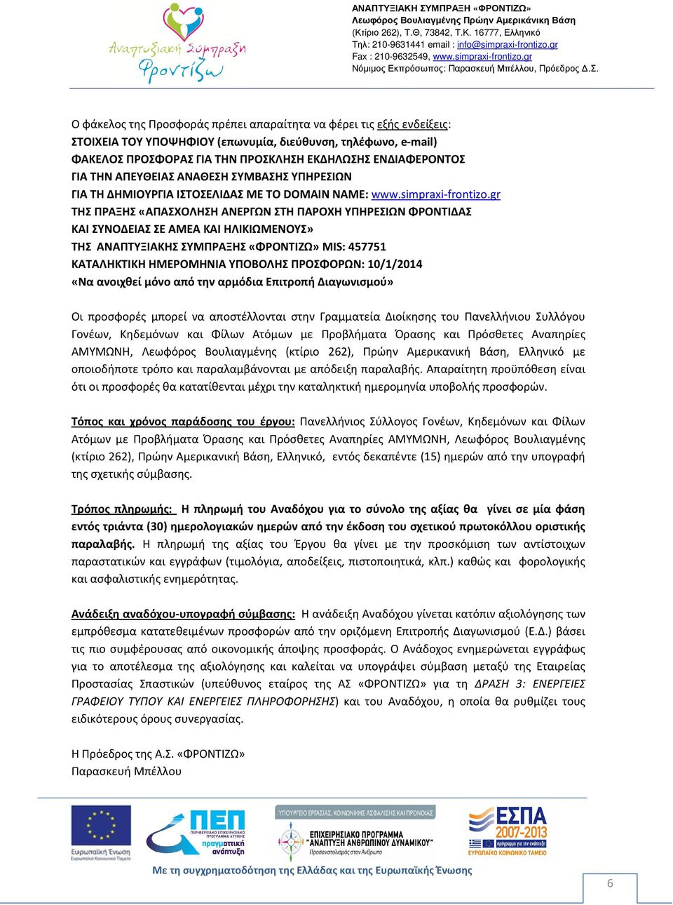 gr ΤΗΣ ΠΡΑΞΗΣ «ΑΠΑΣΧΟΛΗΣΗ ΑΝΕΡΓΩΝ ΣΤΗ ΠΑΡΟΧΗ ΥΠΗΡΕΣΙΩΝ ΦΡΟΝΤΙΔΑΣ ΚΑΙ ΣΥΝΟΔΕΙΑΣ ΣΕ ΑΜΕΑ ΚΑΙ ΗΛΙΚΙΩΜΕΝΟΥΣ» ΤΗΣ ΑΝΑΠΤΥΞΙΑΚΗΣ ΣΥΜΠΡΑΞΗΣ «ΦΡΟΝΤΙΖΩ» MIS: 457751 ΚΑΤΑΛΗΚΤΙΚΗ ΗΜΕΡΟΜΗΝΙΑ ΥΠΟΒΟΛΗΣ ΠΡΟΣΦΟΡΩΝ: