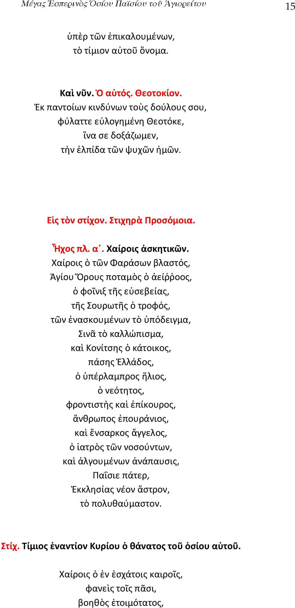 Χαίροις ὁ τῶν Φαράσων βλαστός, Ἁγίου Ὄρους ποταμὸς ὁ ἀείῤῥοος, ὁ φοῖνιξ τῆς εὐσεβείας, τῆς Σουρωτῆς ὁ τροφός, τῶν ἐνασκουμένων τὸ ὑπόδειγμα, Σινᾶ τὸ καλλώπισμα, καὶ Κονίτσης ὁ κάτοικος, πάσης