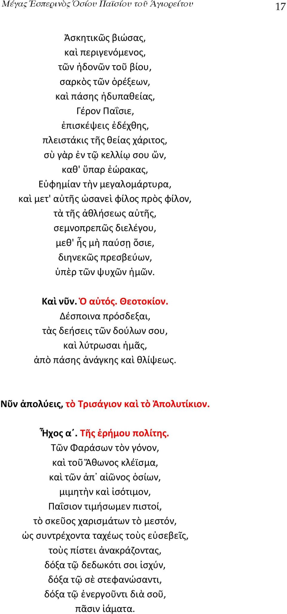 διηνεκῶς πρεσβεύων, ὑπὲρ τῶν ψυχῶν ἡμῶν. Καὶ νῦν. Ὁ αὐτός. Θεοτοκίον. Δέσποινα πρόσδεξαι, τὰς δεήσεις τῶν δούλων σου, καὶ λύτρωσαι ἡμᾶς, ἀπὸ πάσης ἀνάγκης καὶ θλίψεως.