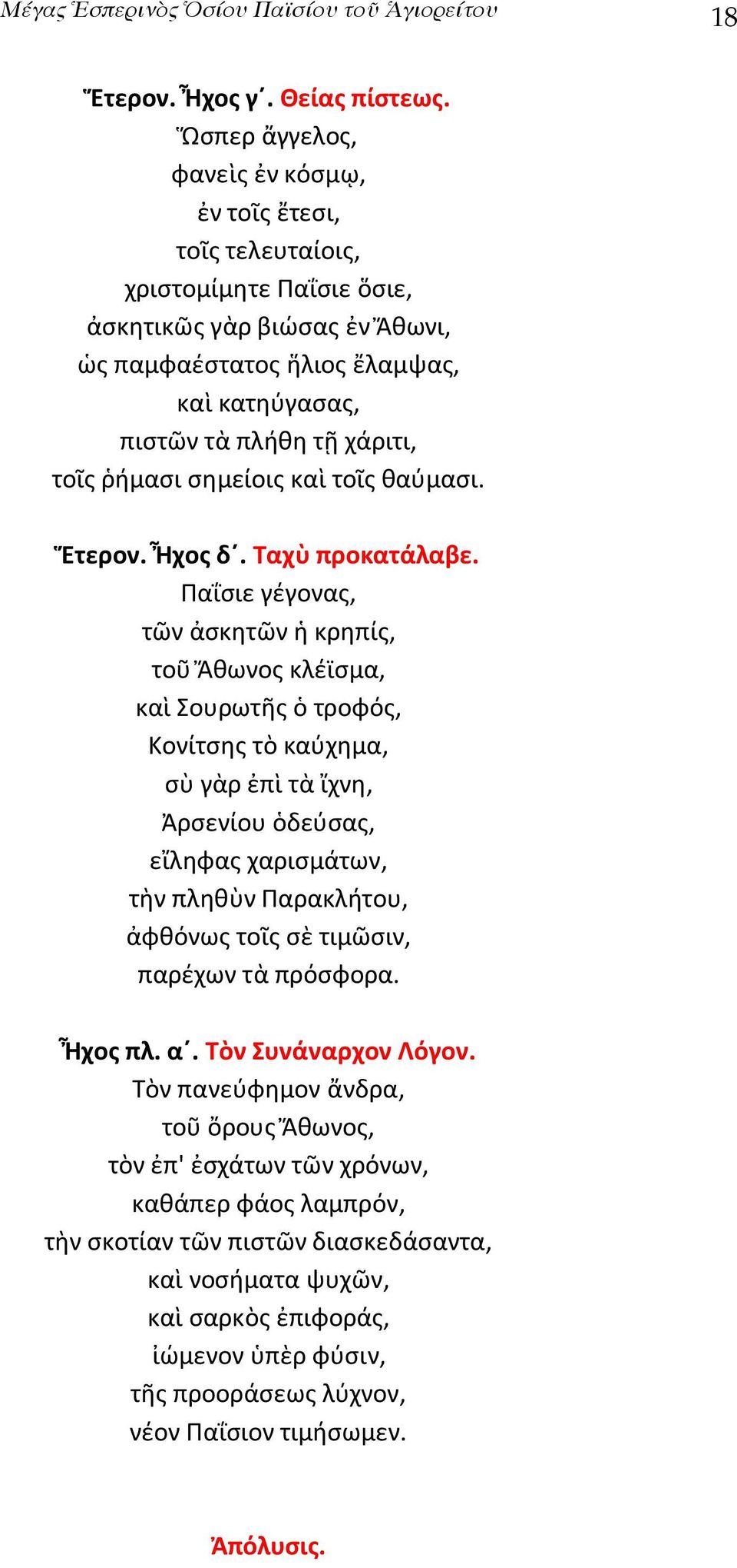 τοῖς ῥήμασι σημείοις καὶ τοῖς θαύμασι. Ἕτερον. Ἦχος δ. Ταχὺ προκατάλαβε.