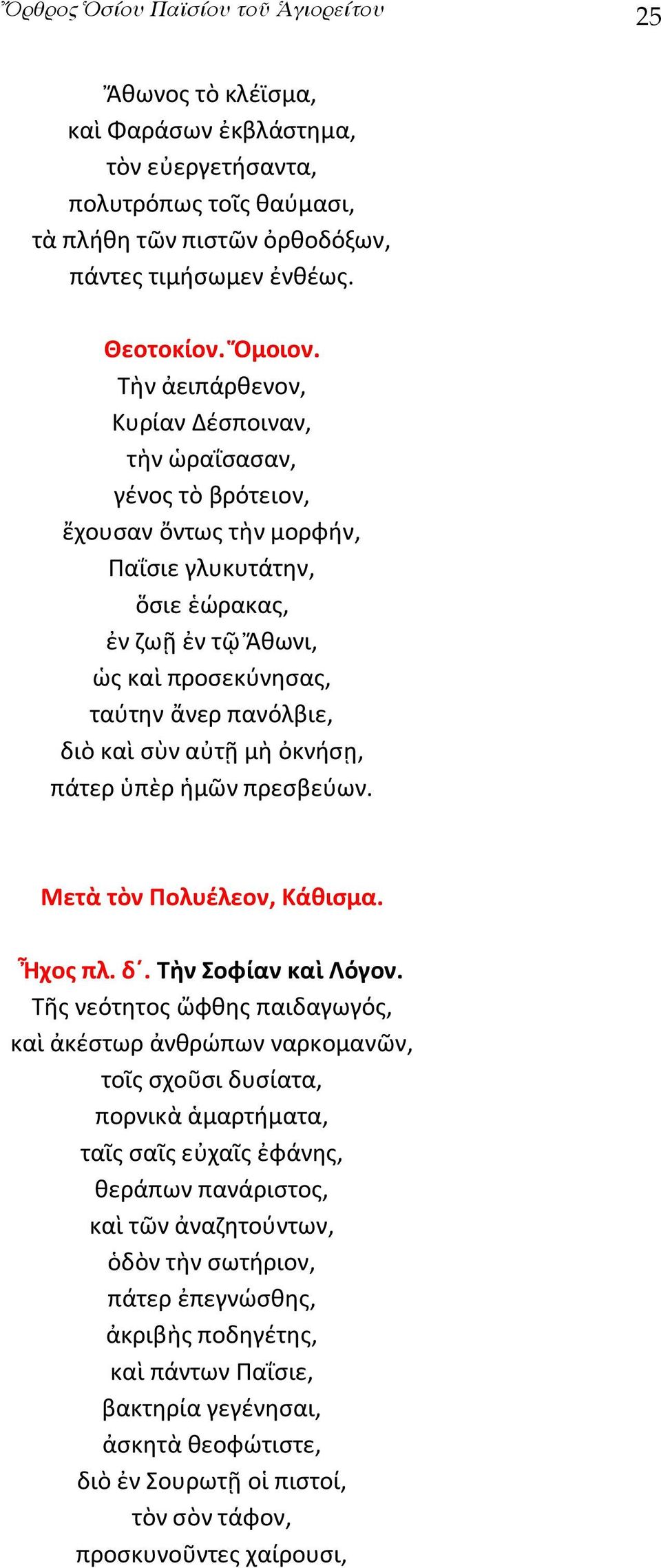 σὺν αὐτῇ μὴ ὀκνήσῃ, πάτερ ὑπὲρ ἡμῶν πρεσβεύων. Μετὰ τὸν Πολυέλεον, Κάθισμα. Ἦχος πλ. δ. Τὴν Σοφίαν καὶ Λόγον.