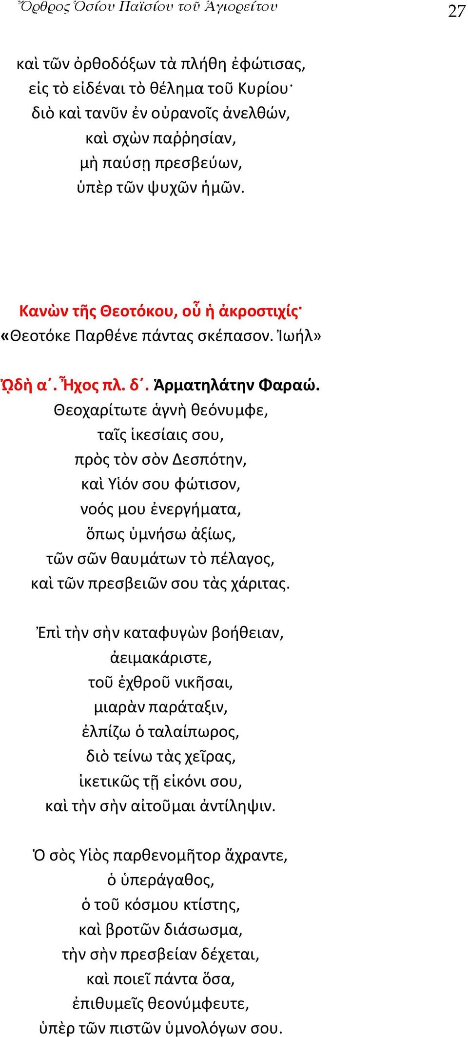 Θεοχαρίτωτε ἁγνὴ θεόνυμφε, ταῖς ἱκεσίαις σου, πρὸς τὸν σὸν Δεσπότην, καὶ Υἱόν σου φώτισον, νοός μου ἐνεργήματα, ὅπως ὑμνήσω ἀξίως, τῶν σῶν θαυμάτων τὸ πέλαγος, καὶ τῶν πρεσβειῶν σου τὰς χάριτας.