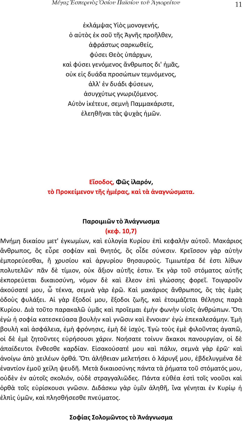 Εἴσοδος, Φῶς ἱλαρόν, τὸ Προκείμενον τῆς ἡμέρας, καὶ τὰ ἀναγνώσματα. Παροιμιῶν τὸ Ἀνάγνωσμα (κεφ. 10,7) Μνήμη δικαίου μετ' ἐγκωμίων, καὶ εὐλογία Κυρίου ἐπὶ κεφαλὴν αὐτοῦ.