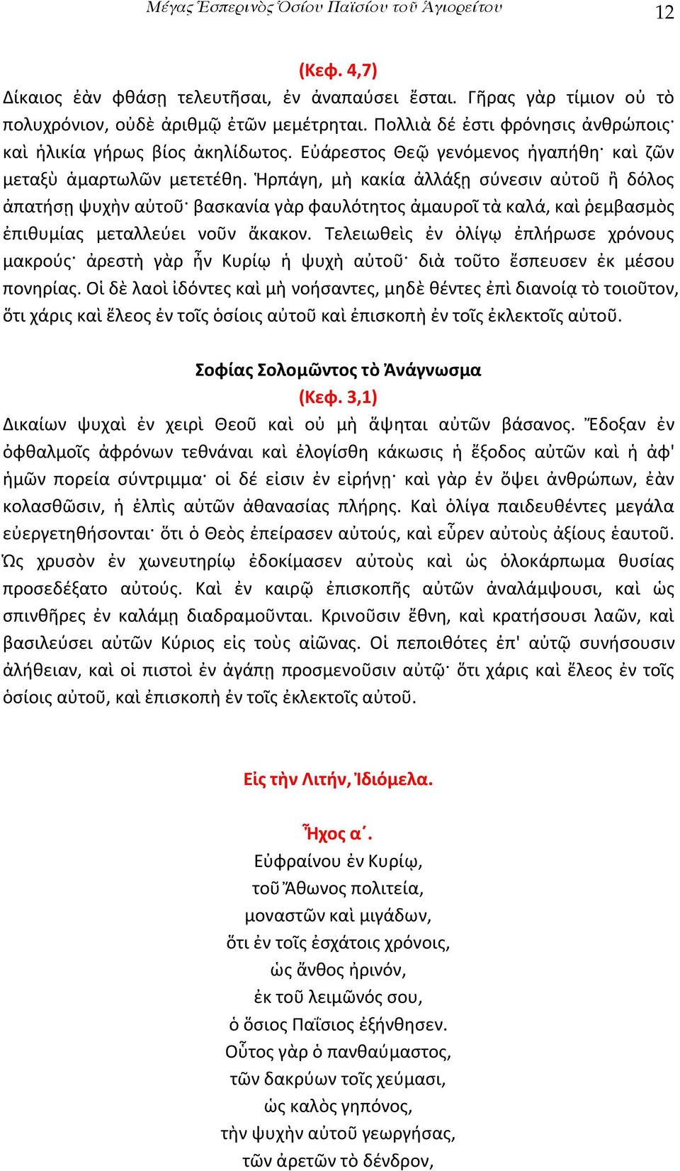 Ἡρπάγη, μὴ κακία ἀλλάξῃ σύνεσιν αὐτοῦ ἢ δόλος ἀπατήσῃ ψυχὴν αὐτοῦ βασκανία γὰρ φαυλότητος ἀμαυροῖ τὰ καλά, καὶ ῥεμβασμὸς ἐπιθυμίας μεταλλεύει νοῦν ἄκακον.