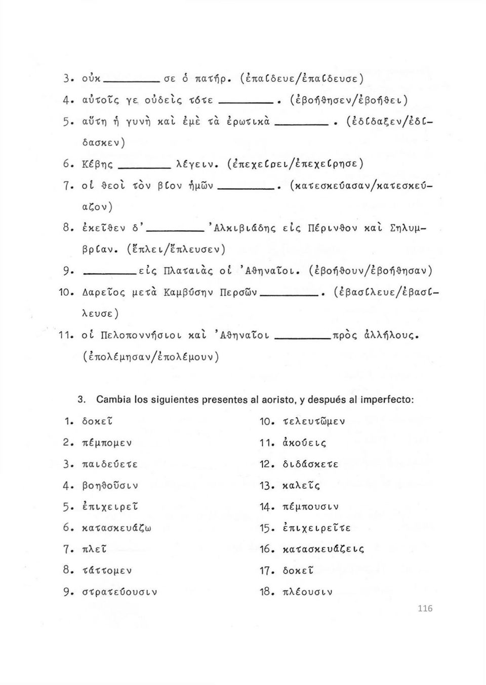 εκείθεν δ' Αλκιβιάδης εις Πέρινθον και Σηλυμβρ ίαν (έπλει/έπλευσεν) 9 εις Πλαταιάς οί Αθηναίοι (έβοήθουν/έβοήθησαν) 10.