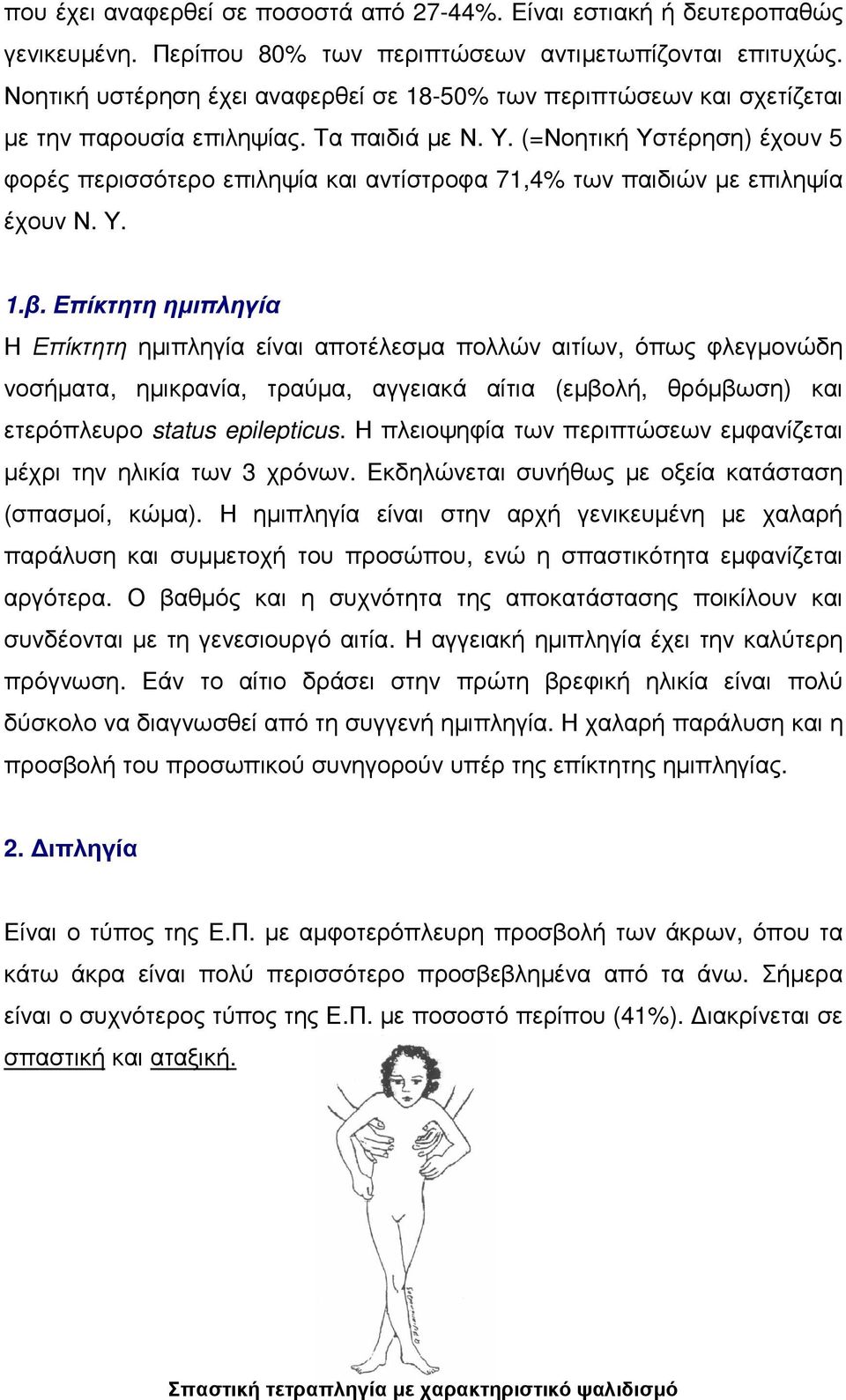 (=Νοητική Υστέρηση) έχουν 5 φορές περισσότερο επιληψία και αντίστροφα 71,4% των παιδιών µε επιληψία έχουν Ν. Υ. 1.β.