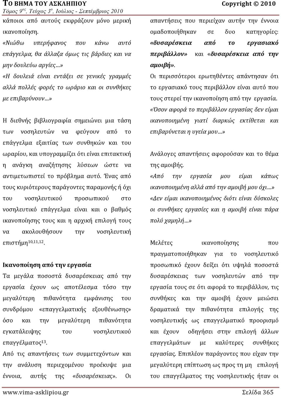 επιβαρύνουν» Η διεθνής βιβλιογραφία σημειώνει μια τάση των νοσηλευτών να φεύγουν από το επάγγελμα εξαιτίας των συνθηκών και του ωραρίου, και υπογραμμίζει ότι είναι επιτακτική η ανάγκη αναζήτησης