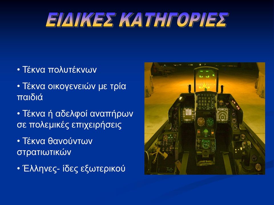 σε πολεμικές επιχειρήσεις Τέκνα