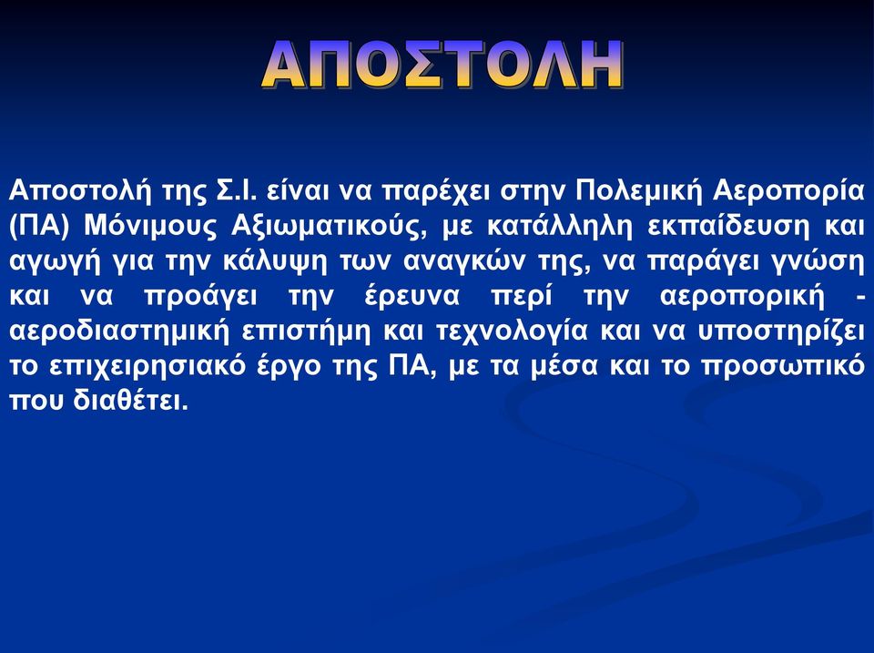 εκπαίδευση και αγωγή για την κάλυψη των αναγκών της, να παράγει γνώση και να προάγει