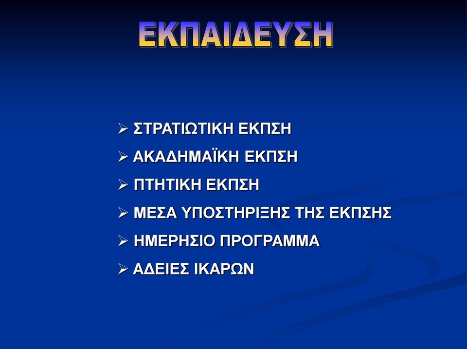 ΕΚΠΣΗ ΜΕΣΑ ΥΠΟΣΤΗΡΙΞΗΣ ΤΗΣ