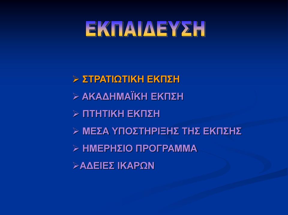 ΕΚΠΣΗ ΜΕΣΑ ΥΠΟΣΤΗΡΙΞΗΣ ΤΗΣ