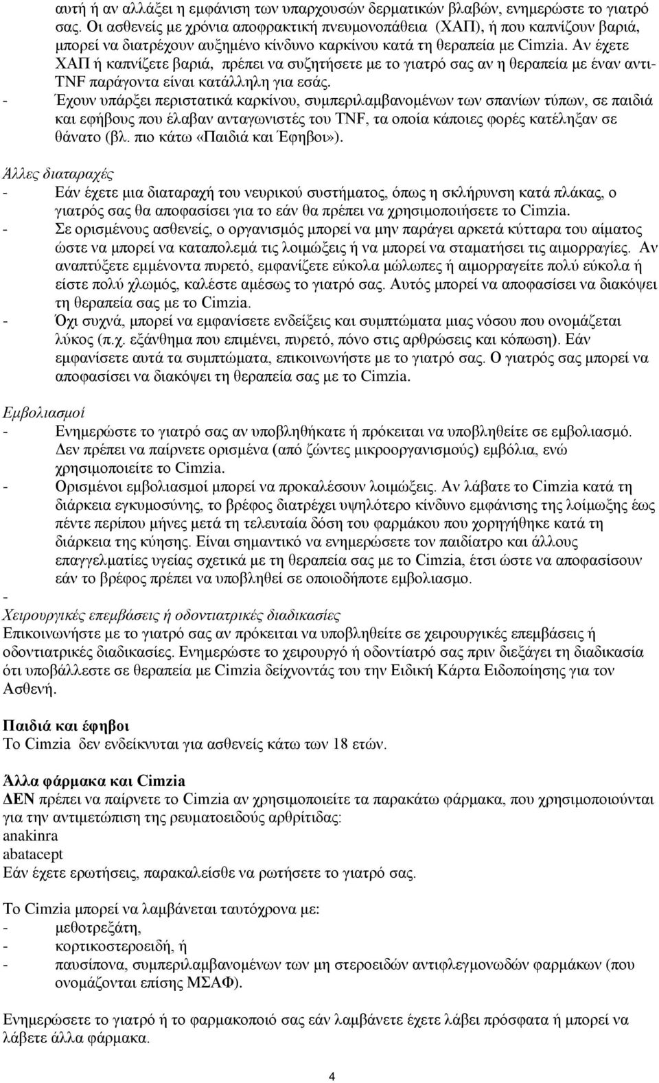 Αν έχετε ΧΑΠ ή καπνίζετε βαριά, πρέπει να συζητήσετε με το γιατρό σας αν η θεραπεία με έναν αντι- TNF παράγοντα είναι κατάλληλη για εσάς.