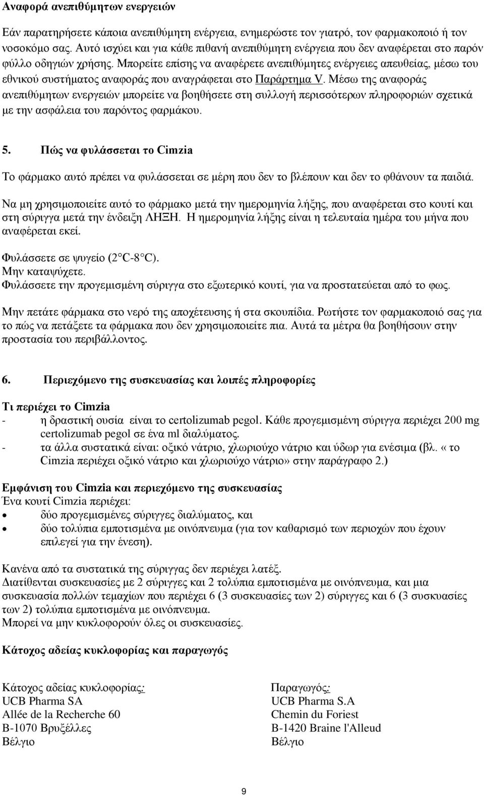 Μπορείτε επίσης να αναφέρετε ανεπιθύμητες ενέργειες απευθείας, μέσω του εθνικού συστήματος αναφοράς που αναγράφεται στο Παράρτημα V.