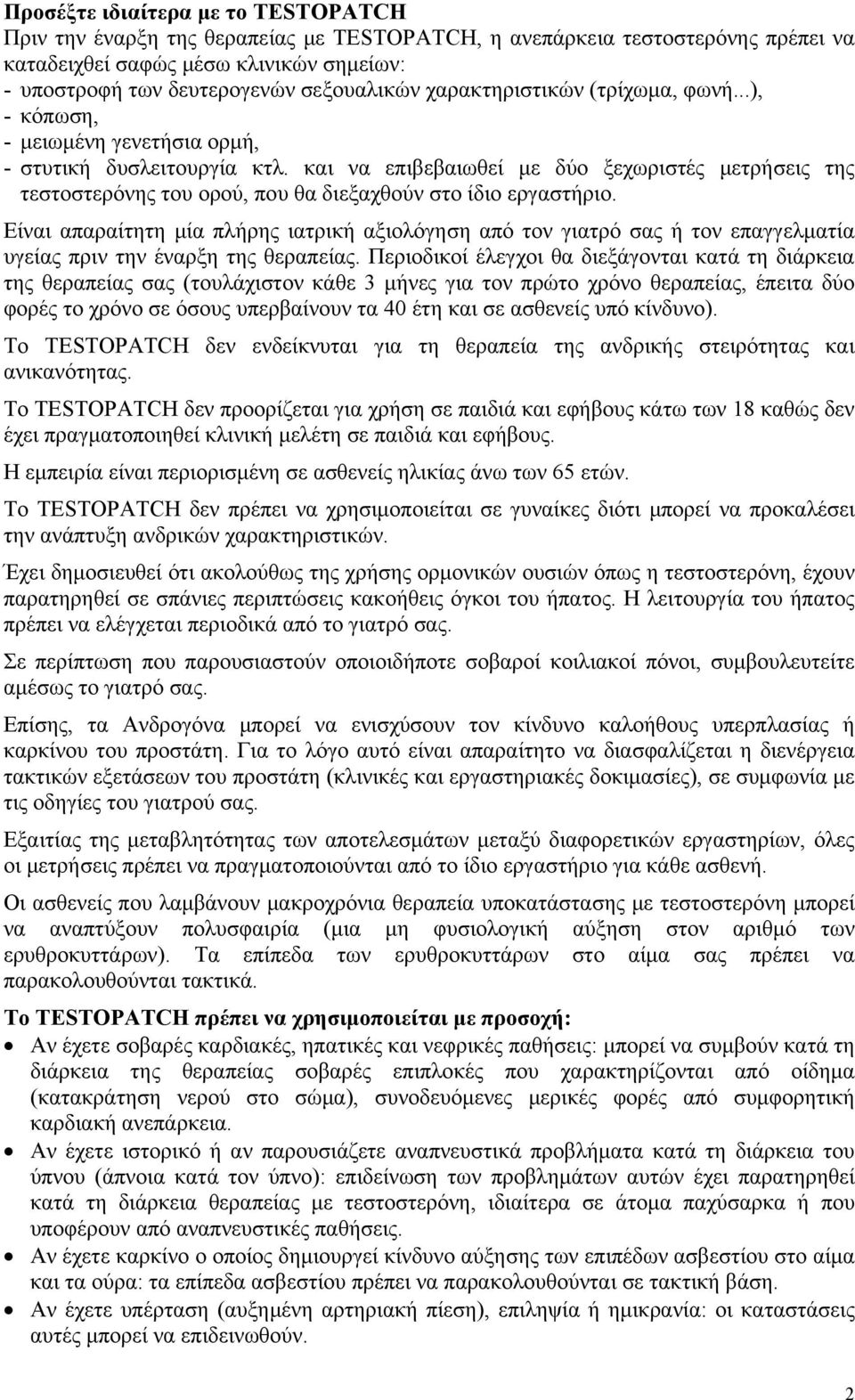 και να επιβεβαιωθεί με δύο ξεχωριστές μετρήσεις της τεστοστερόνης του ορού, που θα διεξαχθούν στο ίδιο εργαστήριο.