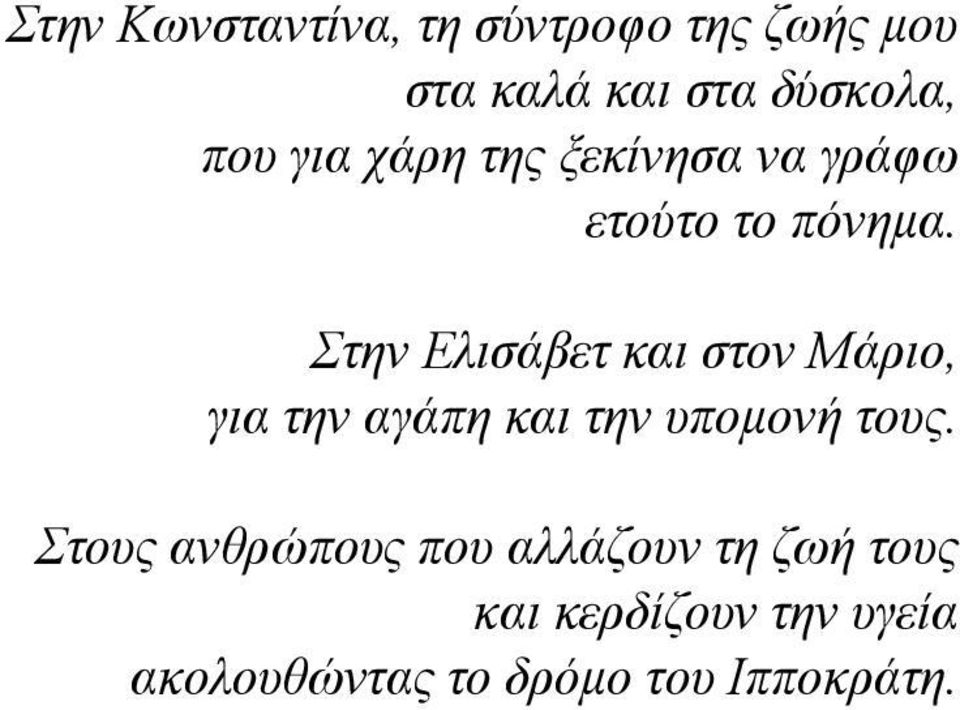 Στην Ελισάβετ και στον Μάριο, για την αγάπη και την υπομονή τους.