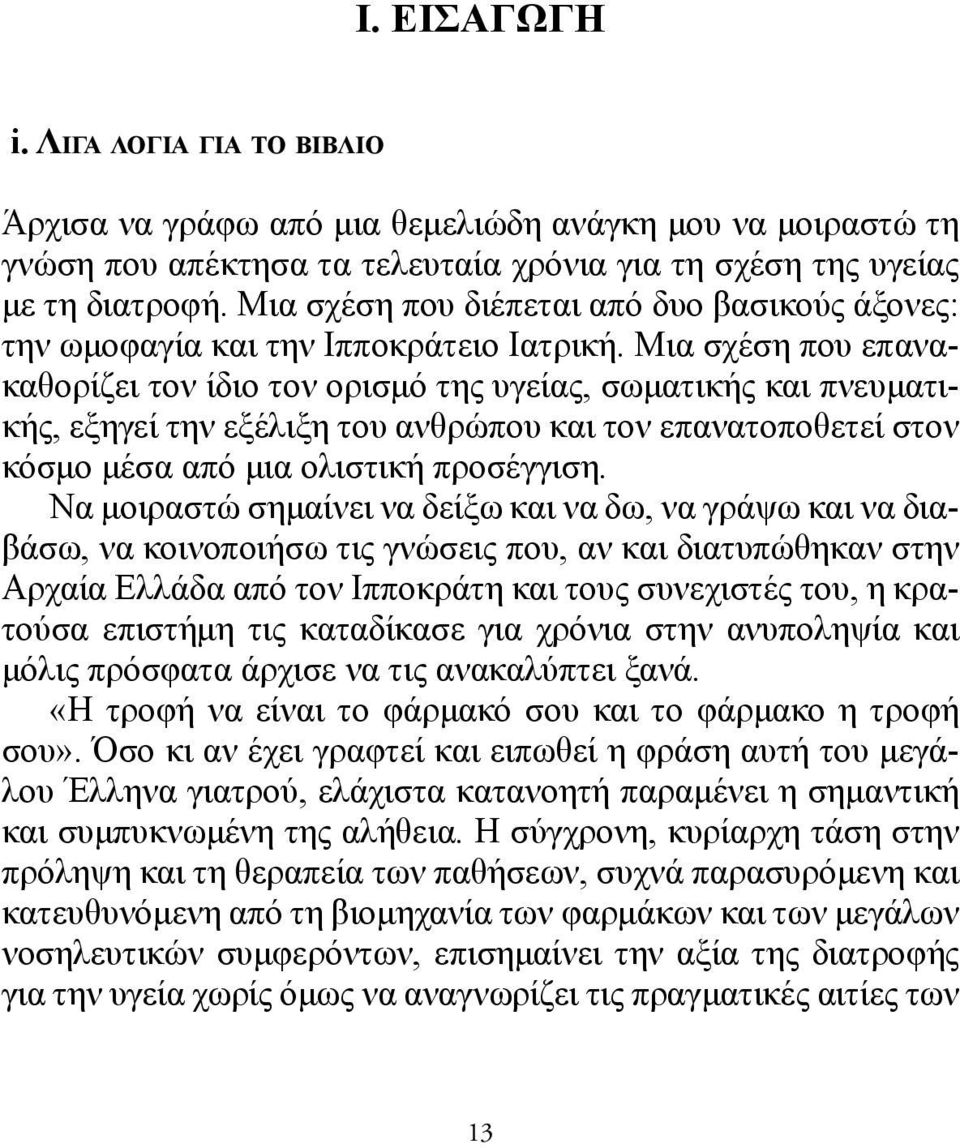 Μια σχέση που επανακαθορίζει τον ίδιο τον ορισμό της υγείας, σωματικής και πνευματικής, εξηγεί την εξέλιξη του ανθρώπου και τον επανατοποθετεί στον κόσμο μέσα από μια ολιστική προσέγγιση.