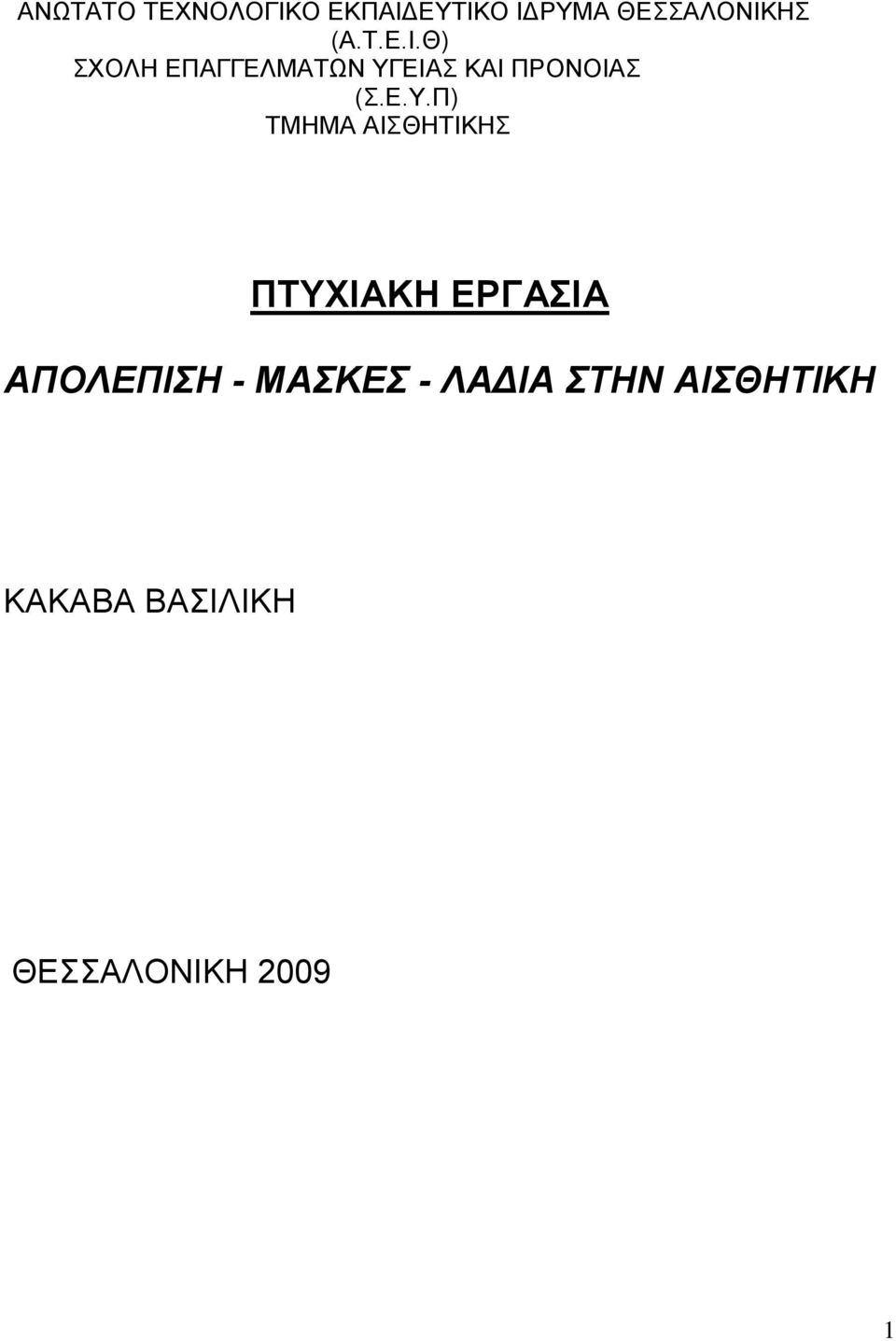 ΕΙΑΣ ΚΑΙ ΠΡΟΝΟΙΑΣ (Σ.Ε.Υ.