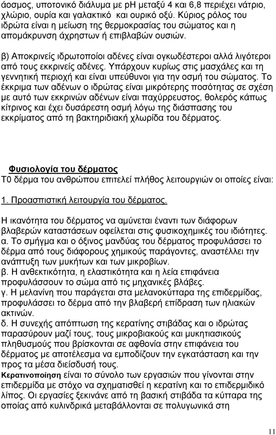 β) Αποκρινείς ιδρωτοποίοι αδένες είναι ογκωδέστεροι αλλά λιγότεροι από τους εκκρινείς αδένες. Υπάρχουν κυρίως στις μασχάλες και τη γεννητική περιοχή και είναι υπεύθυνοι για την οσμή του σώματος.