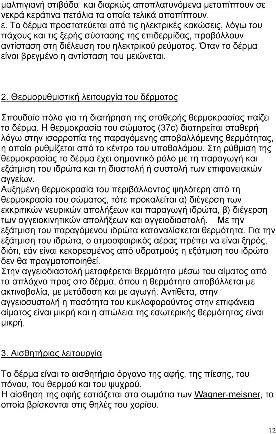 Όταν το δέρμα είναι βρεγμένο η αντίσταση του μειώνεται. 2. Θερμορυθμιστική λειτουργία του δέρματος Σπουδαίο πόλο για τη διατήρηση της σταθερής θερμοκρασίας παίζει το δέρμα.