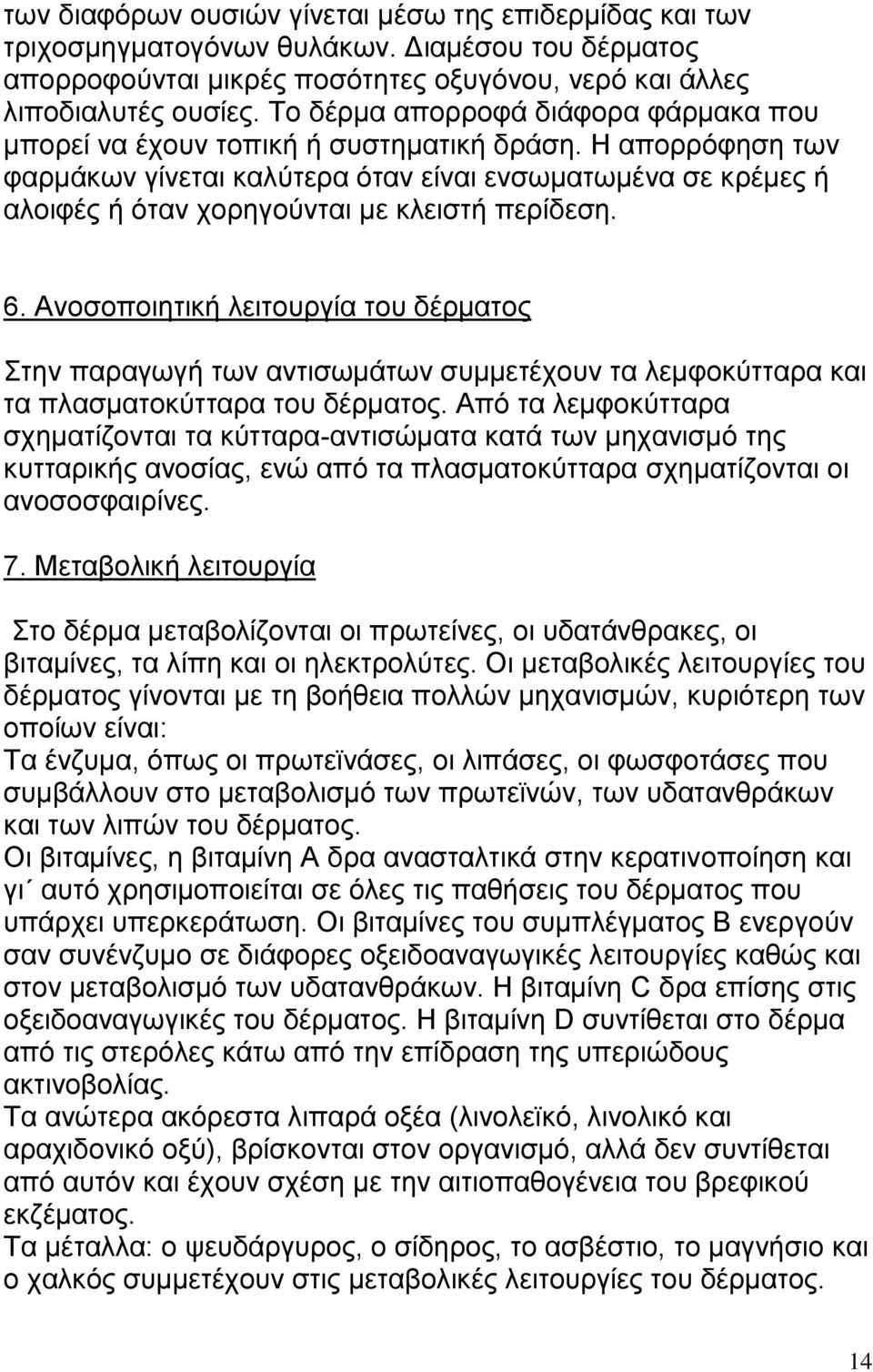 Η απορρόφηση των φαρμάκων γίνεται καλύτερα όταν είναι ενσωματωμένα σε κρέμες ή αλοιφές ή όταν χορηγούνται με κλειστή περίδεση. 6.