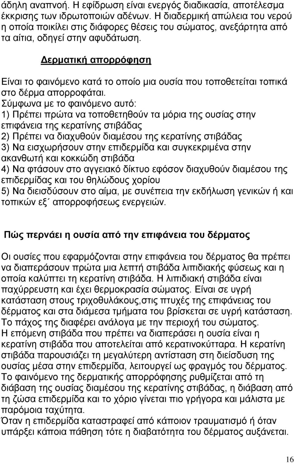 Δερματική απορρόφηση Είναι το φαινόμενο κατά το οποίο μια ουσία που τοποθετείται τοπικά στο δέρμα απορροφάται.
