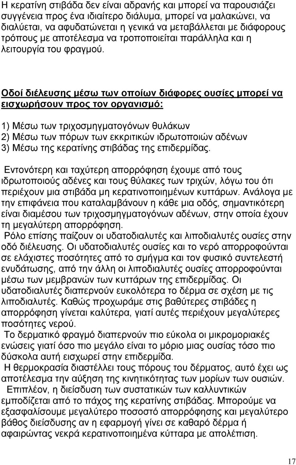 Οδοί διέλευσης μέσω των οποίων διάφορες ουσίες μπορεί να εισχωρήσουν προς τον οργανισμό: 1) Μέσω των τριχοσμηγματογόνων θυλάκων 2) Μέσω των πόρων των εκκριτικών ιδρωτοποιών αδένων 3) Μέσω της