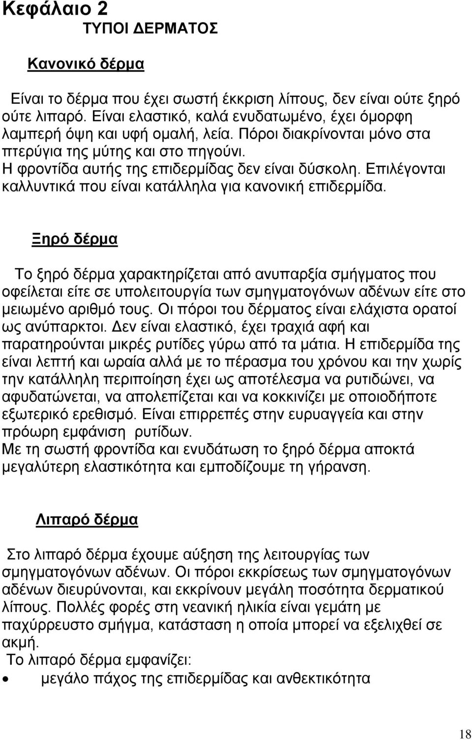 Ξηρό δέρμα Το ξηρό δέρμα χαρακτηρίζεται από ανυπαρξία σμήγματος που οφείλεται είτε σε υπολειτουργία των σμηγματογόνων αδένων είτε στο μειωμένο αριθμό τους.