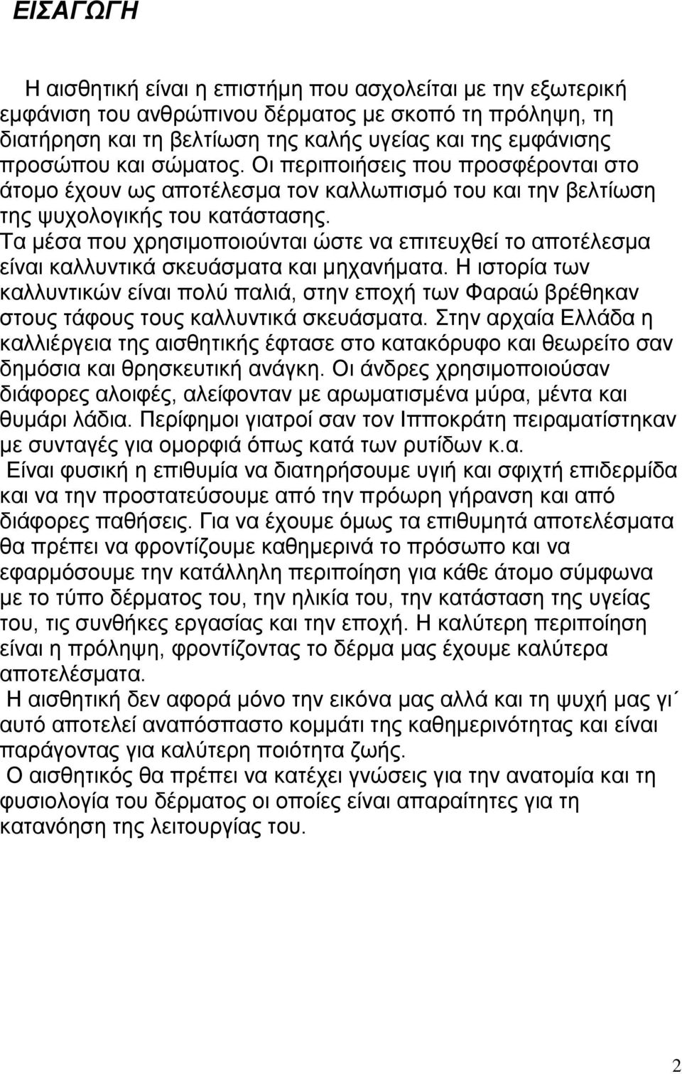 Τα μέσα που χρησιμοποιούνται ώστε να επιτευχθεί το αποτέλεσμα είναι καλλυντικά σκευάσματα και μηχανήματα.