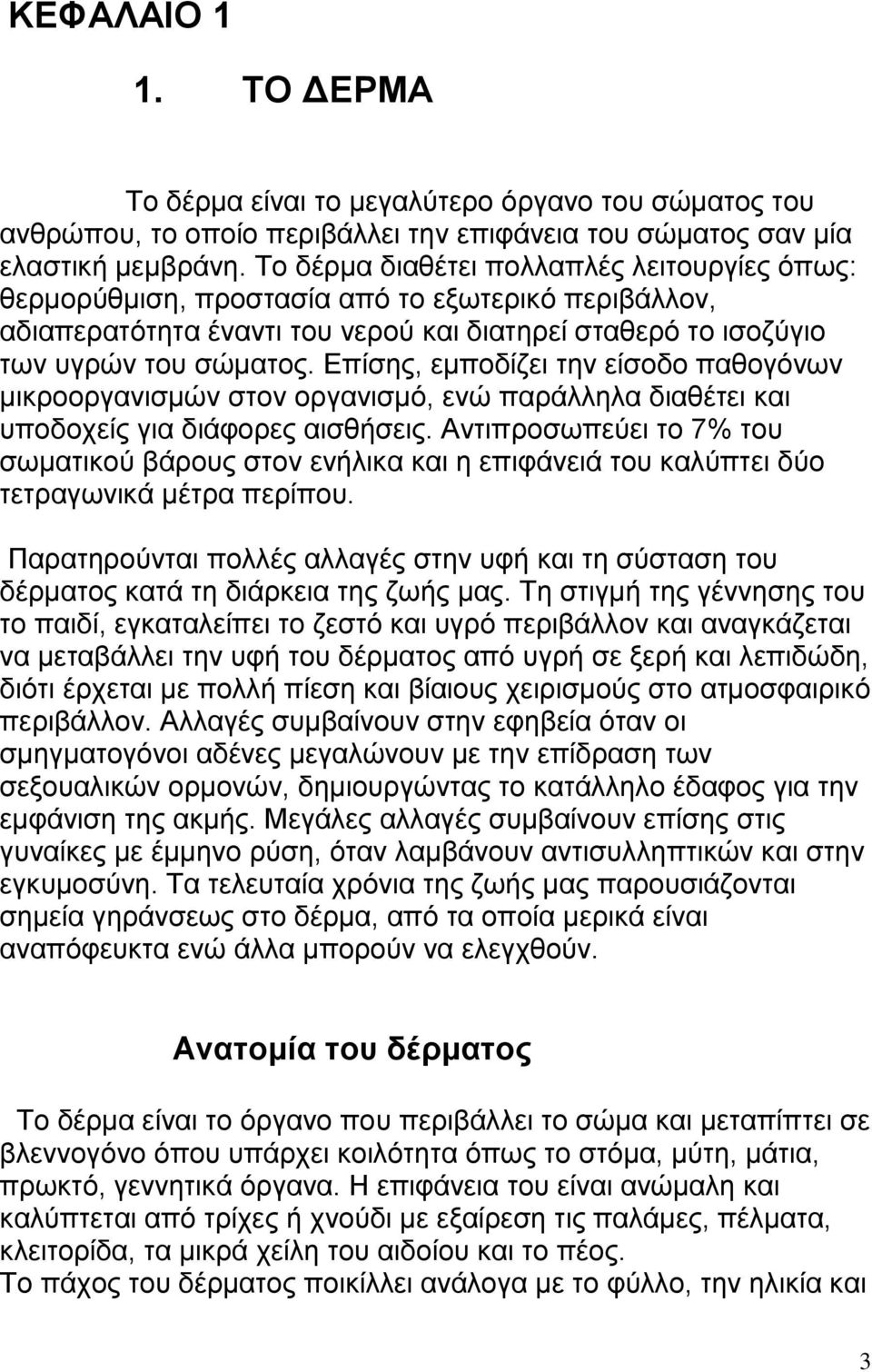 Επίσης, εμποδίζει την είσοδο παθογόνων μικροοργανισμών στον οργανισμό, ενώ παράλληλα διαθέτει και υποδοχείς για διάφορες αισθήσεις.