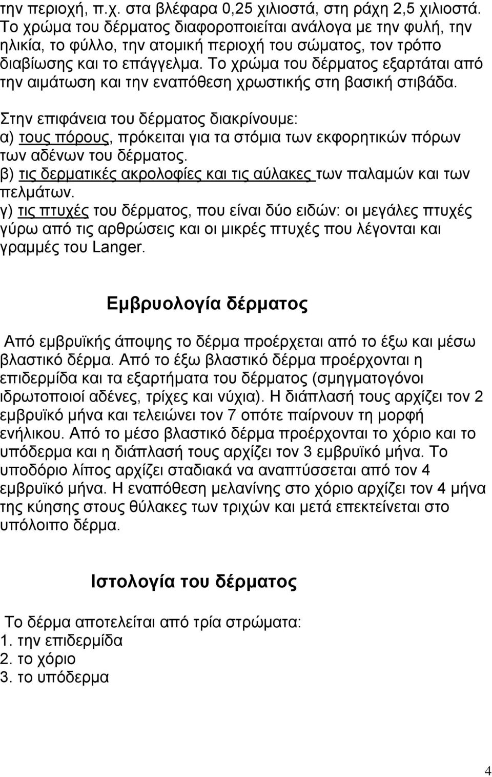 Το χρώμα του δέρματος εξαρτάται από την αιμάτωση και την εναπόθεση χρωστικής στη βασική στιβάδα.