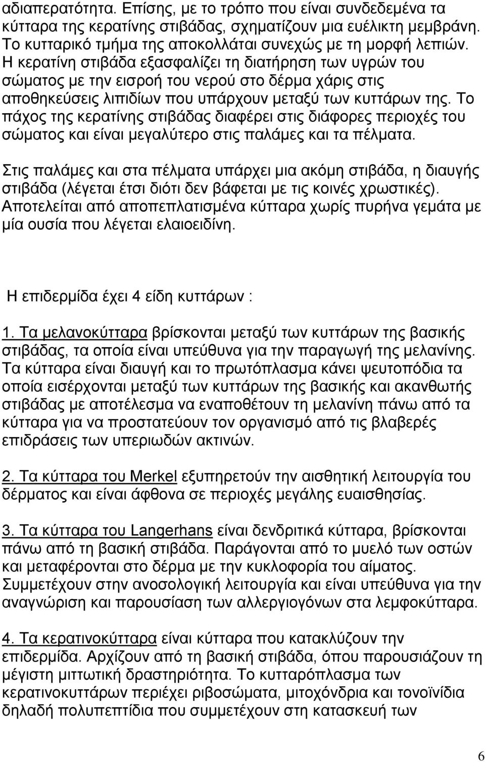 Το πάχος της κερατίνης στιβάδας διαφέρει στις διάφορες περιοχές του σώματος και είναι μεγαλύτερο στις παλάμες και τα πέλματα.
