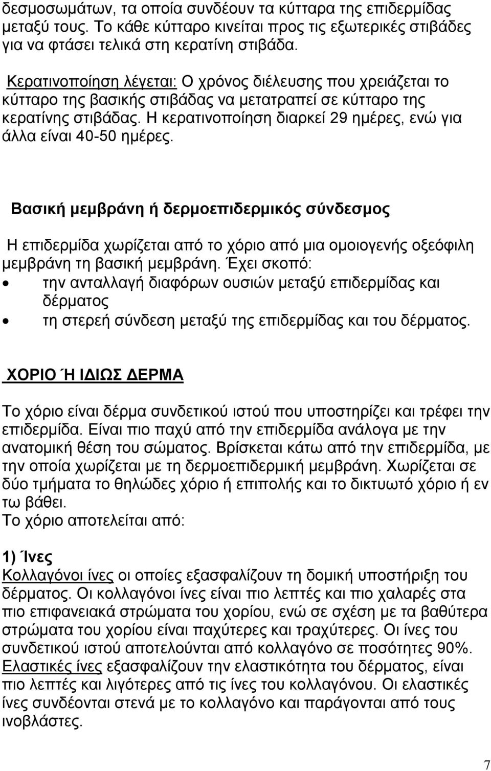 Η κερατινοποίηση διαρκεί 29 ημέρες, ενώ για άλλα είναι 40-50 ημέρες.