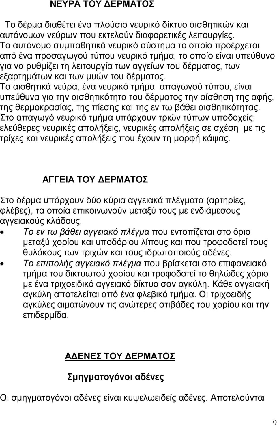 των μυών του δέρματος.