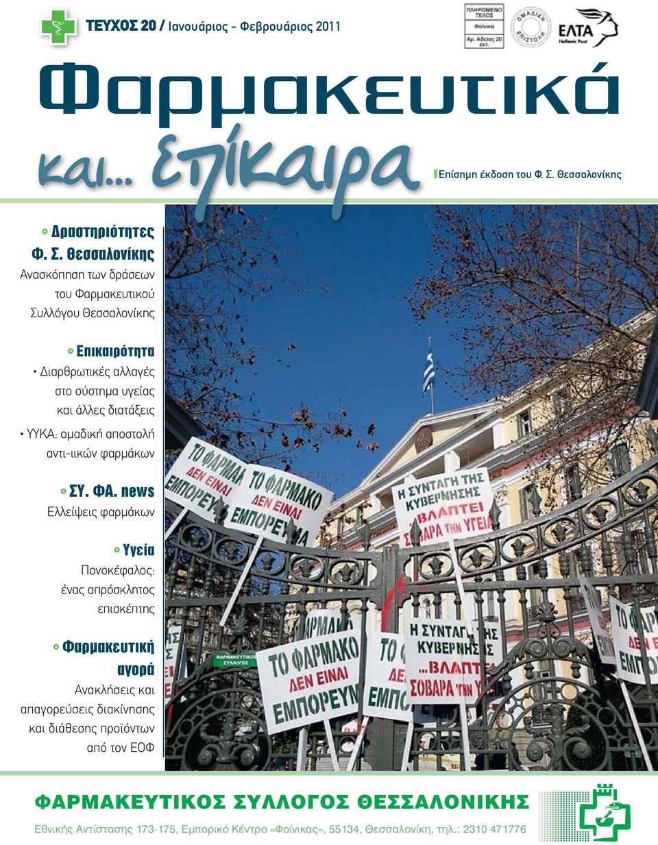 Θεσσαλονίκης Ανασκόπηση των δράσεων του Φαρμακευτικού Συλλόγου Θεσσαλονίκης Επικαιρότητα Διαρθρωτικές αλλαγές στο σύστημα υγείας και άλλες διατάξεις ΥΥΚΑ: