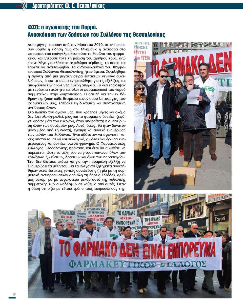 του φαρμακείου και ζητούσε τότε τη μείωση του αριθμού τους, ενώ έκανε λόγο για ελάχιστο περιθώριο κέρδους, το οποίο και έπρεπε να αναθεωρηθεί.