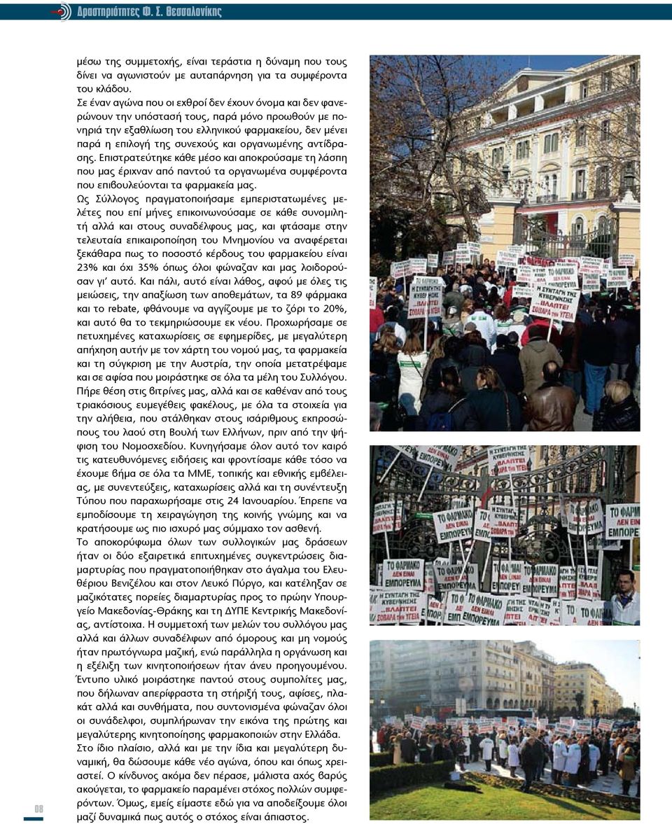 οργανωμένης αντίδρασης. Επιστρατεύτηκε κάθε μέσο και αποκρούσαμε τη λάσπη που μας έριχναν από παντού τα οργανωμένα συμφέροντα που επιβουλεύονται τα φαρμακεία μας.