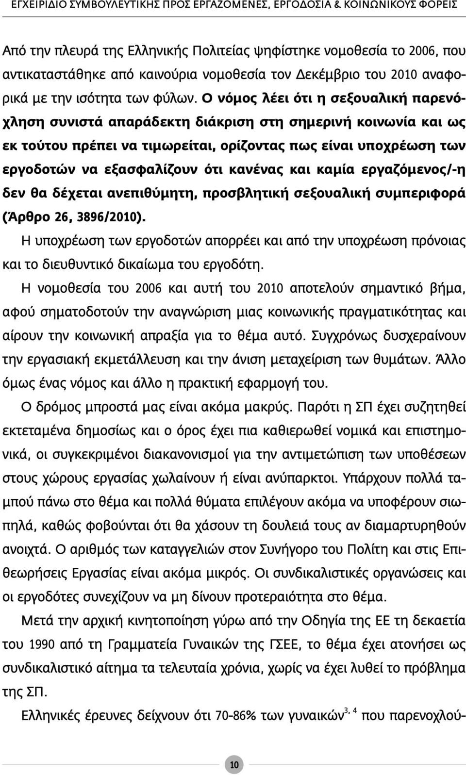 Ο νόμος λέει ότι η σεξουαλική παρενόχληση συνιστά απαράδεκτη διάκριση στη σημερινή κοινωνία και ως εκ τούτου πρέπει να τιμωρείται, ορίζοντας πως είναι υποχρέωση των εργοδοτών να εξασφαλίζουν ότι