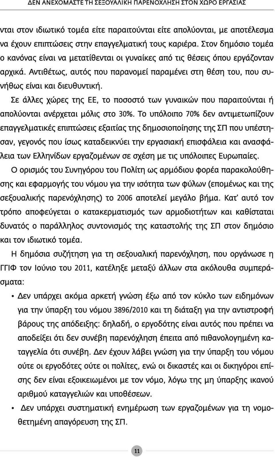 Σε άλλες χώρες της ΕΕ, το ποσοστό των γυναικών που παραιτούνται ή απολύονται ανέρχεται μόλις στο 30%.