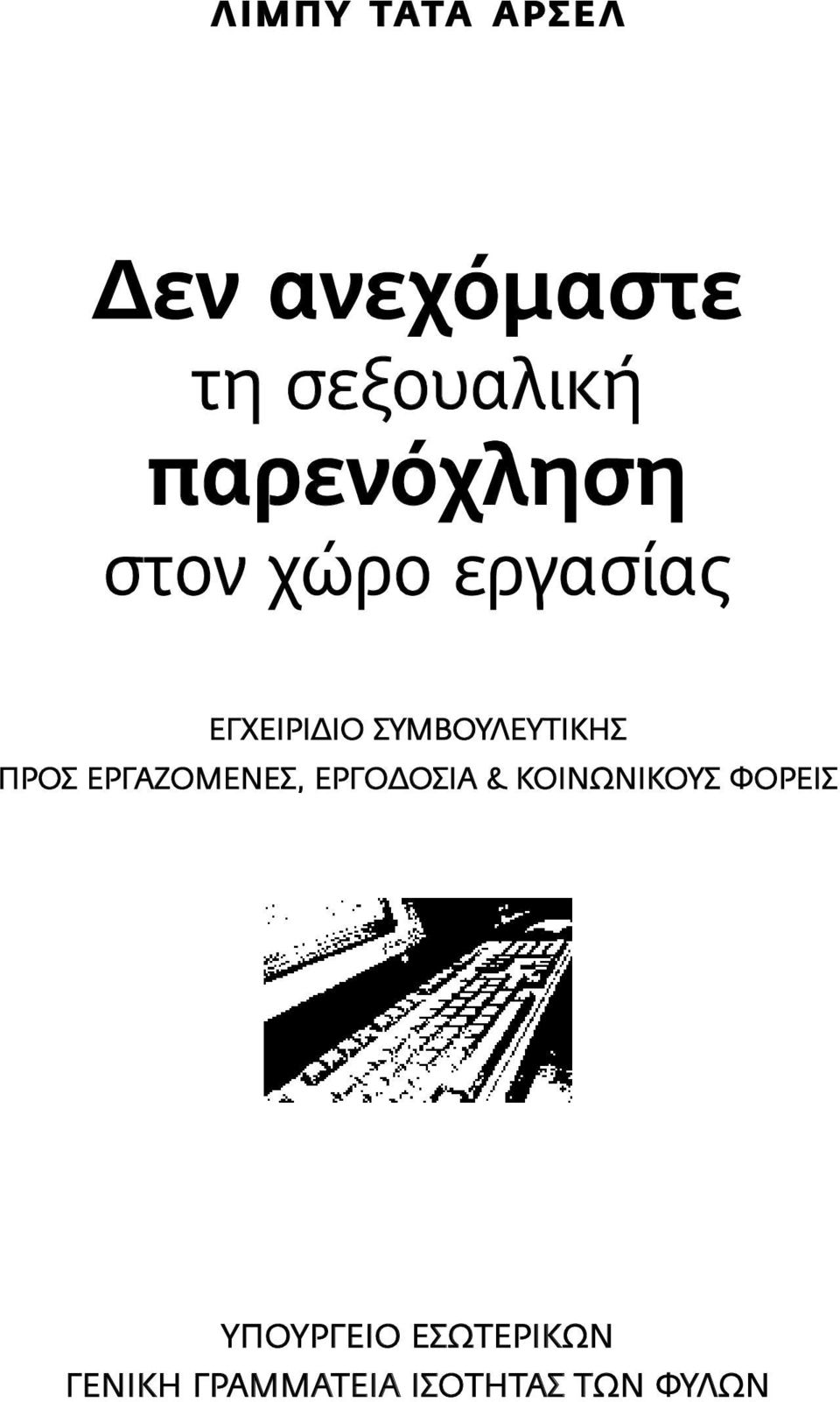 ΣΥΜΒΟΥΛΕΥΤΙΚΗΣ ΠΡΟΣ ΕΡΓΑΖΟΜΕΝΕΣ, ΕΡΓΟΔΟΣΙΑ &