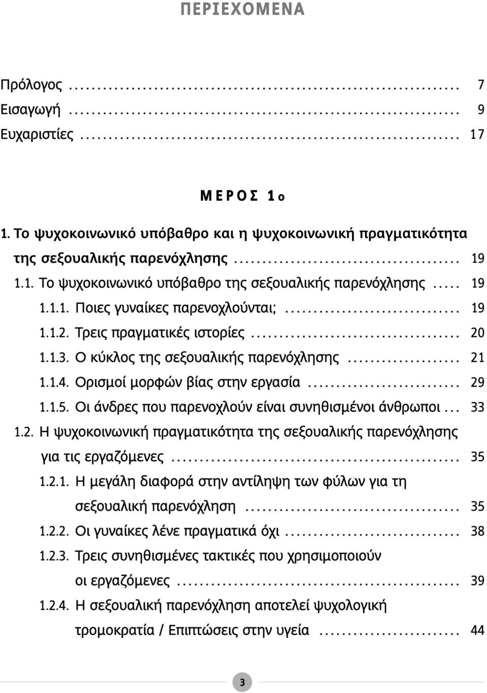 Οι άνδρες που παρενοχλούν είναι συνηθισμένοι άνθρωποι... 33 1.2. Η ψυχοκοινωνική πραγματικότητα της σεξουαλικής παρενόχλησης για τις εργαζόμενες... 35 1.2.1. Η μεγάλη διαφορά στην αντίληψη των φύλων για τη σεξουαλική παρενόχληση.