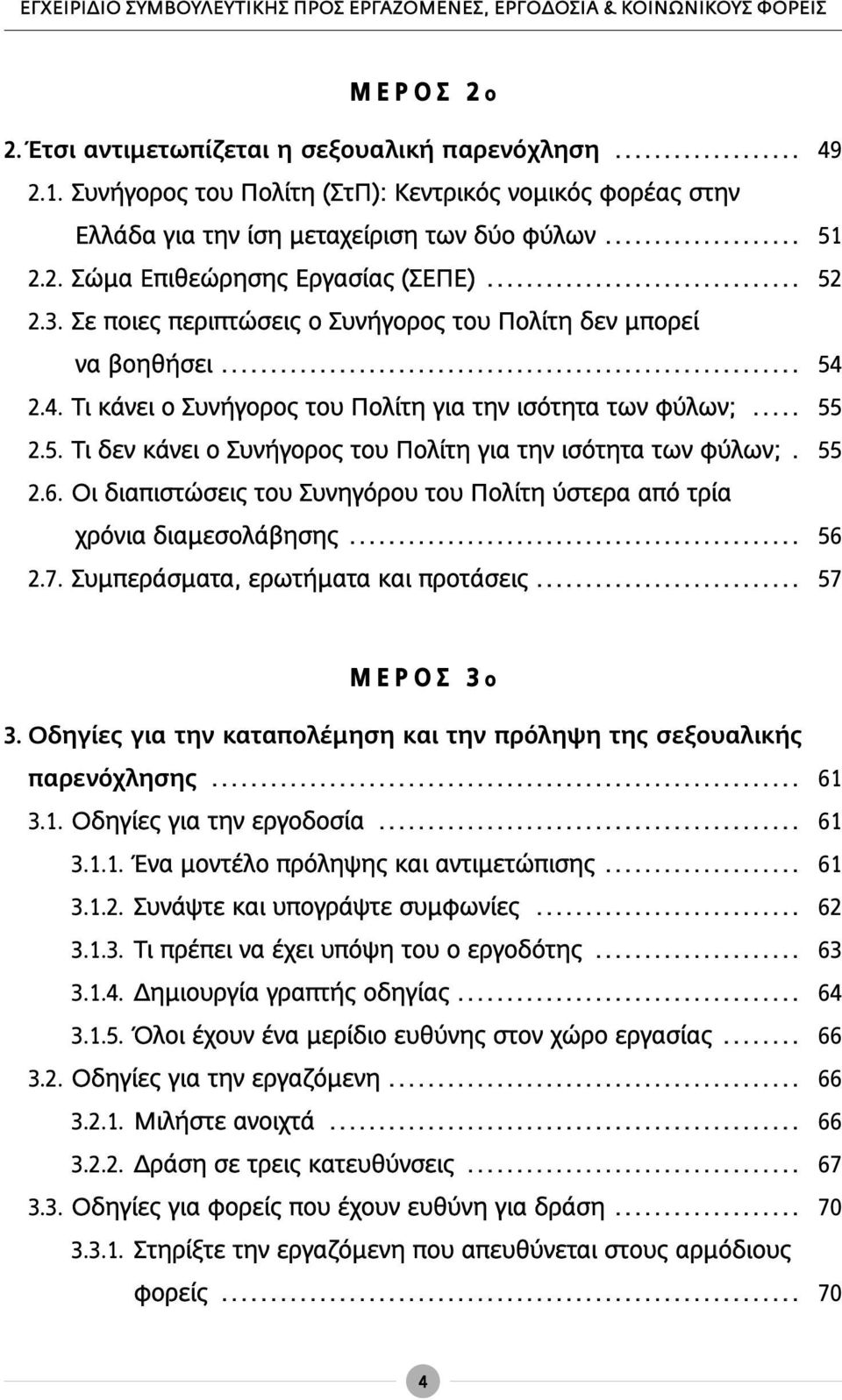 Σε ποιες περιπτώσεις ο Συνήγορος του Πολίτη δεν μπορεί να βοηθήσει... 54 2.4. Τι κάνει ο Συνήγορος του Πολίτη για την ισότητα των φύλων;... 55 2.5. Τι δεν κάνει ο Συνήγορος του Πολίτη για την ισότητα των φύλων;.