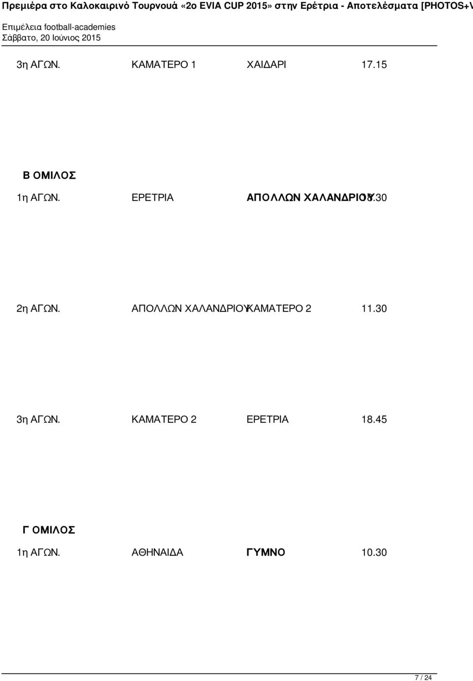 ΑΠΟΛΛΩΝ ΧΑΛΑΝΔΡΙΟΥΚΑΜΑΤΕΡΟ 2 11.30 3η ΑΓΩΝ.