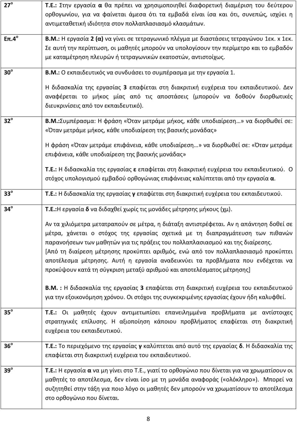 πολλαπλασιασμό κλασμάτων. Επ.4 ο Β.Μ.: Η εργασία 2 (α) να γίνει σε τετραγωνικό πλέγμα με διαστάσεις τετραγώνου 1εκ. x 1εκ.