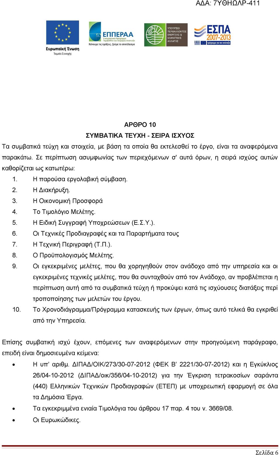 5. Η Ειδική Συγγραφή Υποχρεώσεων (Ε.Σ.Υ.). 6. Οι Τεχνικές Προδιαγραφές και τα Παραρτήματα τους 7. Η Τεχνική Περιγραφή (Τ.Π.). 8. Ο Προϋπολογισμός Μελέτης. 9.