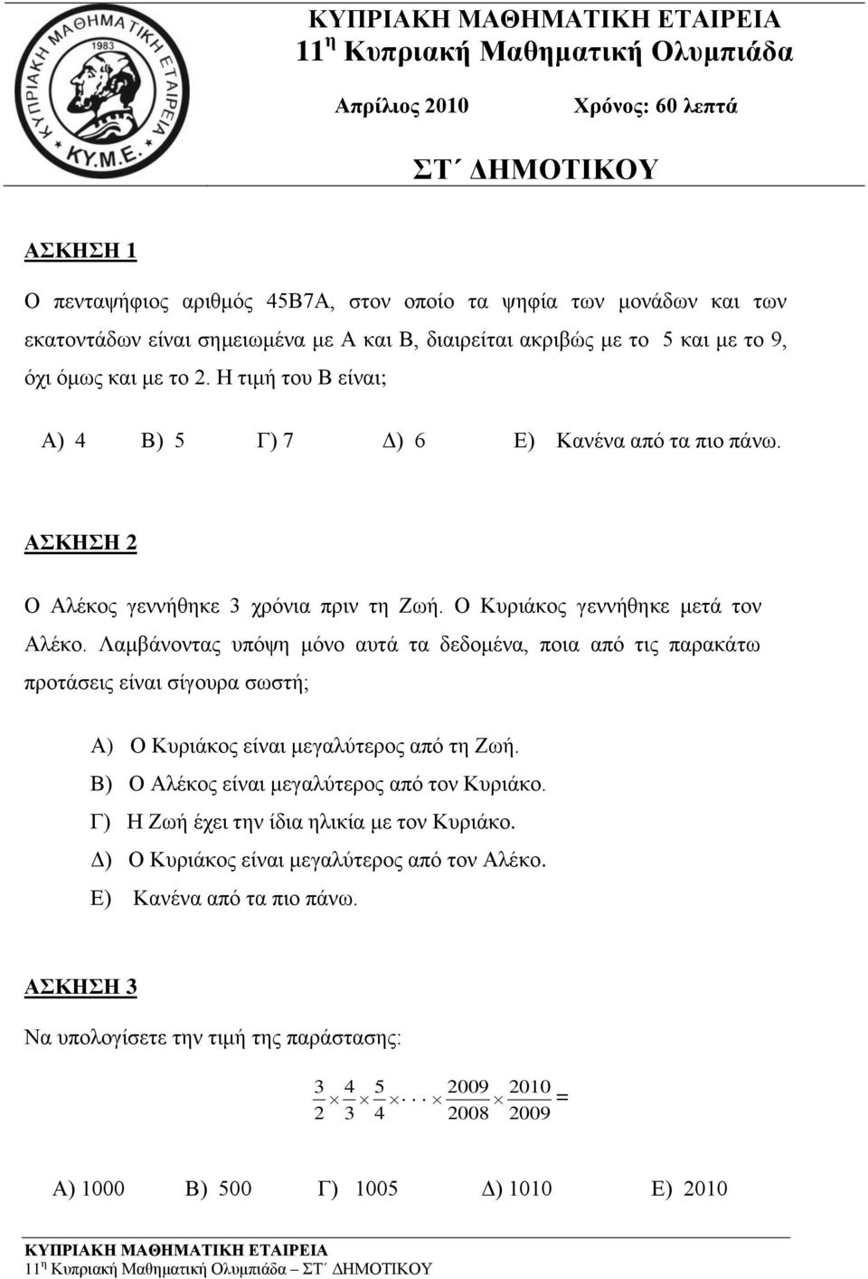 Ο Κυριάκος γεννήθηκε μετά τον Αλέκο. Λαμβάνοντας υπόψη μόνο αυτά τα δεδομένα, ποια από τις παρακάτω προτάσεις είναι σίγουρα σωστή; Α) Ο Κυριάκος είναι μεγαλύτερος από τη Ζωή.