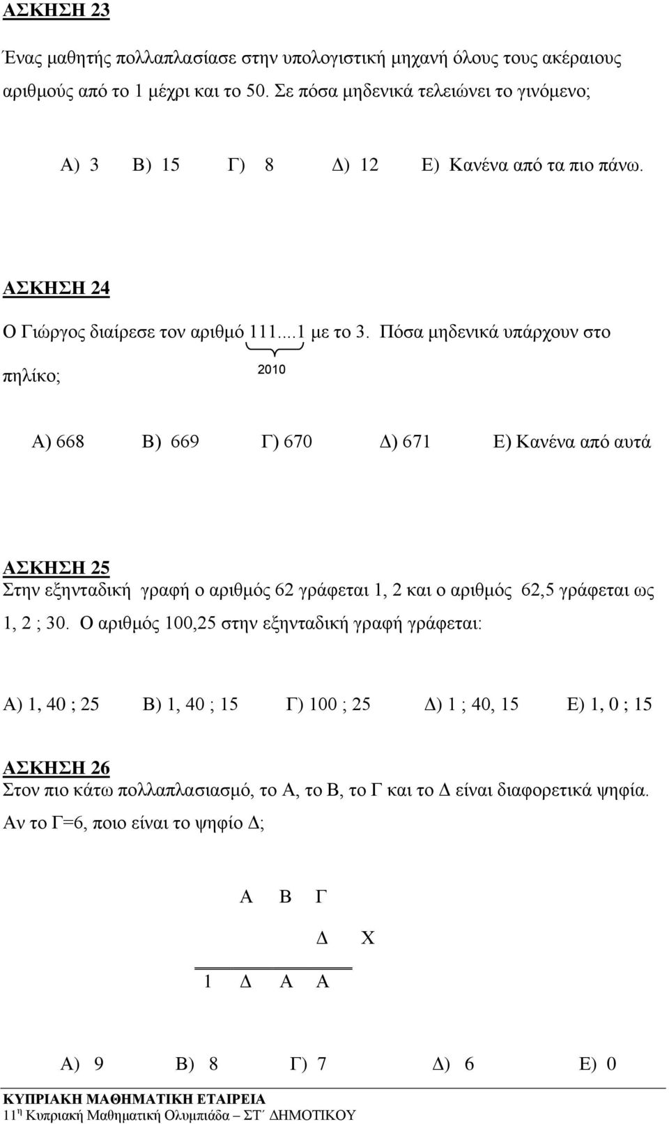 Πόσα μηδενικά υπάρχουν στο πηλίκο; 200 Α) 668 Β) 669 Γ) 670 Δ) 67 Ε) Κανένα από αυτά ΑΣΚΗΣΗ 25 Στην εξηνταδική γραφή ο αριθμός 62 γράφεται, 2 και ο αριθμός 62,5 γράφεται ως, 2 ; 30.