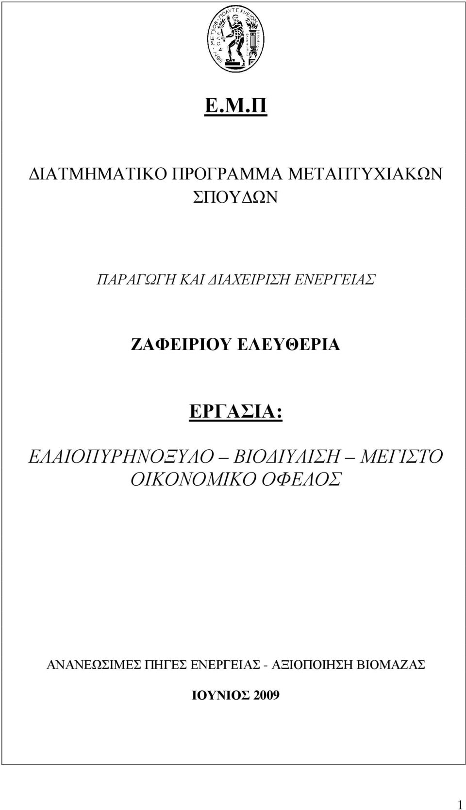 ΕΡΓΑΣΙΑ: ΕΛΑΙΟΠΥΡΗΝΟΞΥΛΟ ΒΙΟ ΙΥΛΙΣΗ ΜΕΓΙΣΤΟ ΟΙΚΟΝΟΜΙΚΟ